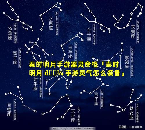秦时明月手游器灵命格「秦时明月 🌾 手游灵气怎么装备」